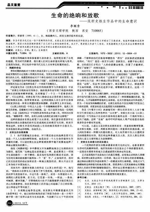 生命的绝响和放歌——浅析史铁生作品中的生命意识