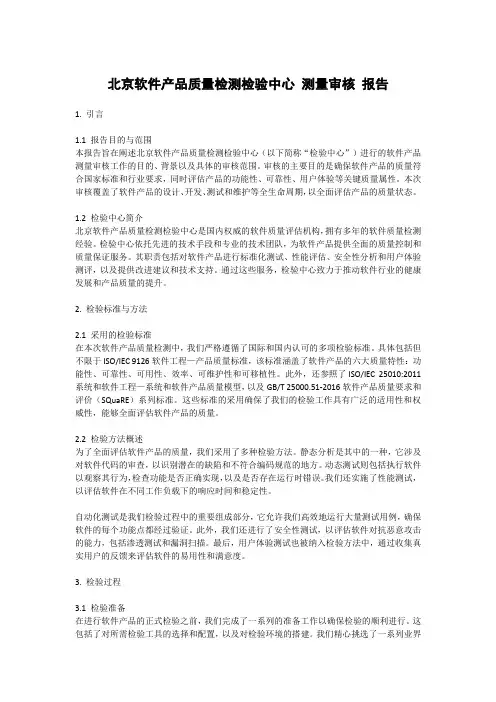 北京软件产品质量检测检验中心 测量审核 报告