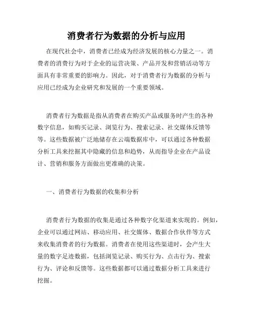 消费者行为数据的分析与应用