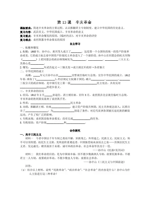 湖北省崇阳县众望高中高一历史学案：第13课《辛亥革命》(新人教必修1)