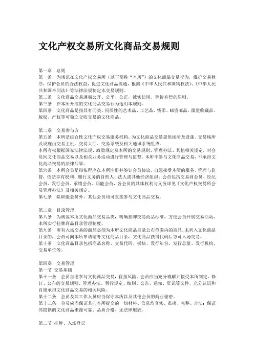 文化产权交易所文化商品交易规则