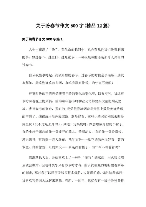 关于盼春节作文500字(精品12篇)