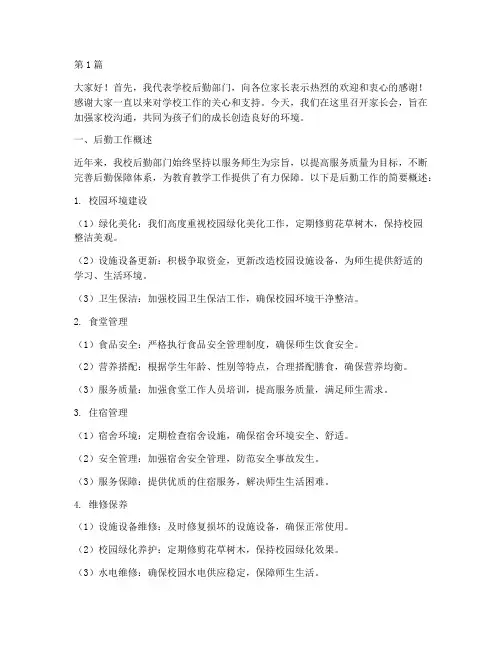 学校家长会后勤发言稿(2篇)