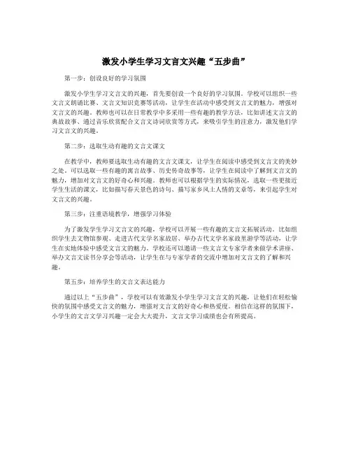 激发小学生学习文言文兴趣“五步曲”