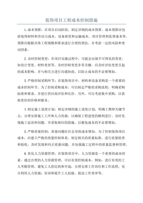 装饰项目工程成本控制措施