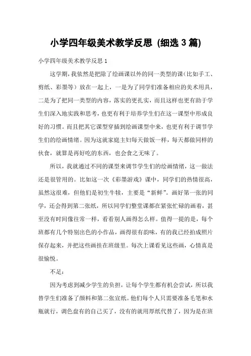 小学四年级美术教学反思 (细选3篇)
