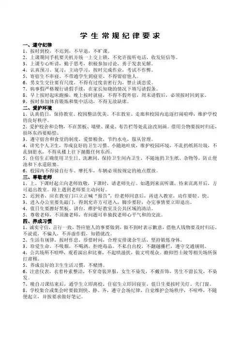 学生常规纪律要求