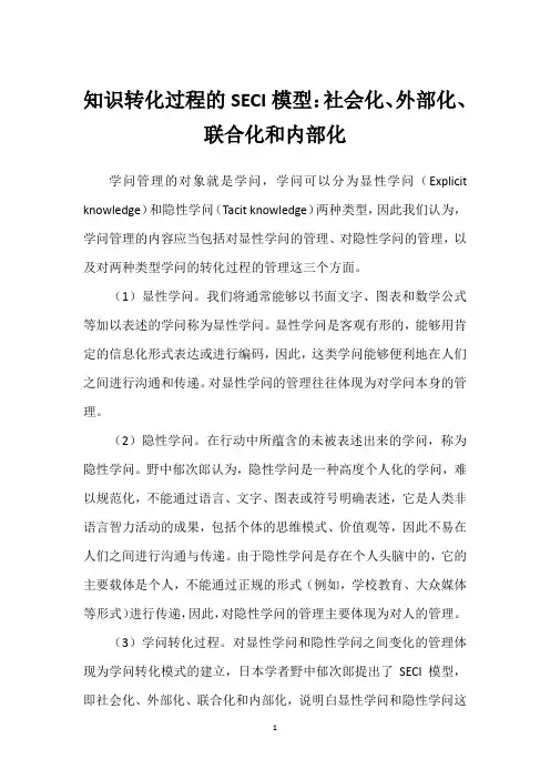 知识转化过程的SECI模型：社会化、外部化、联合化和内部化