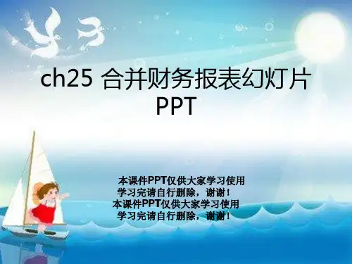 ch25 合并财务报表幻灯片PPT