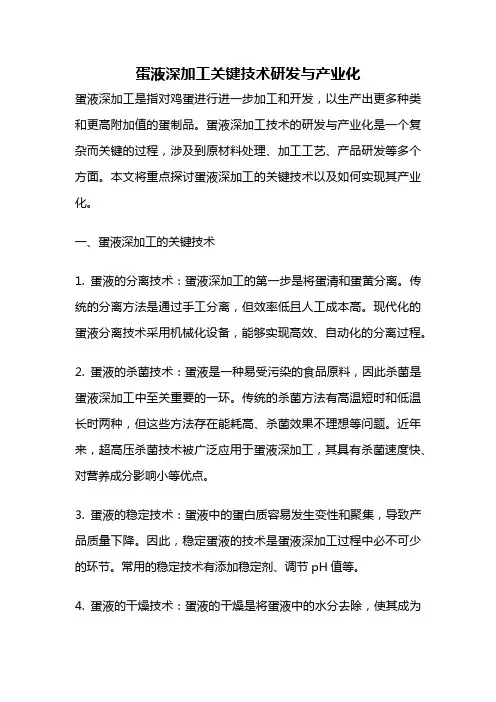 蛋液深加工关键技术研发与产业化