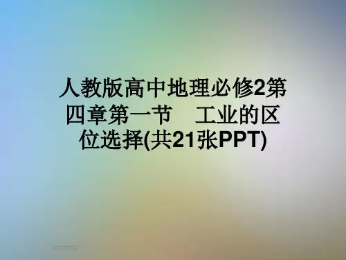 人教版高中地理必修2第四章第一节 工业的区位选择(共21张PPT)