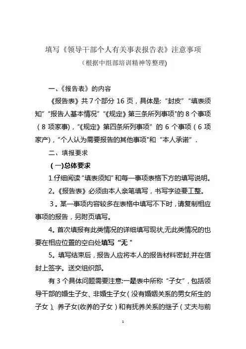 填写《领导干部个人有关事表报告表》注意事项