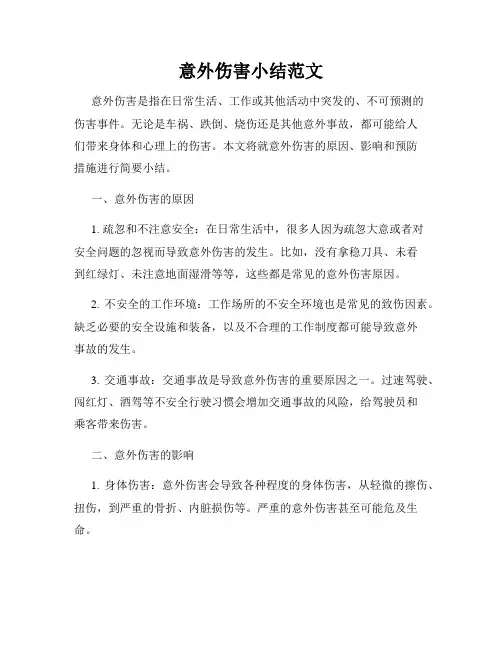 意外伤害小结范文