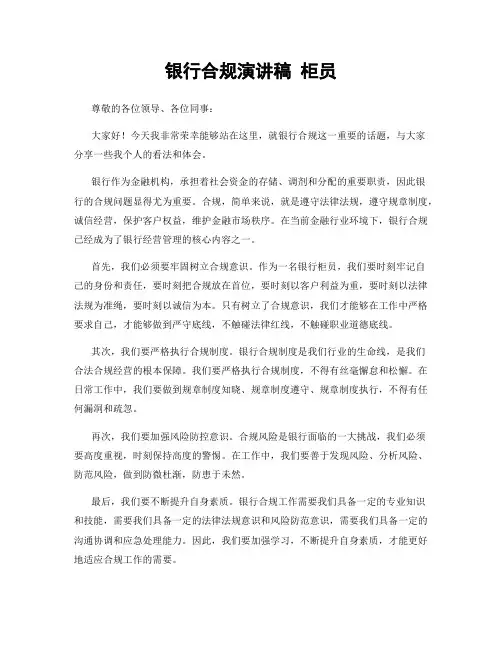 银行合规演讲稿 柜员