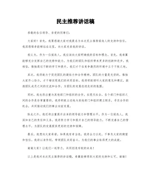 民主推荐讲话稿