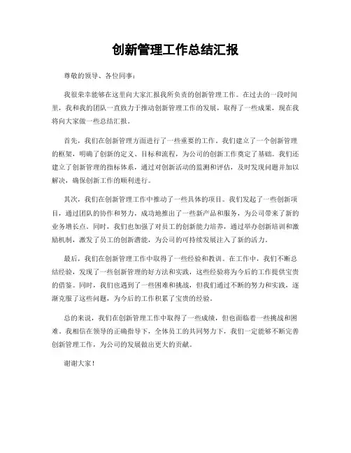 创新管理工作总结汇报
