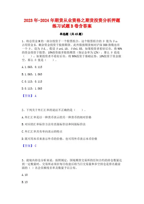 2023年-2024年期货从业资格之期货投资分析押题练习试题B卷含答案