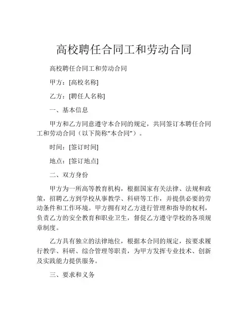 高校聘任合同工和劳动合同