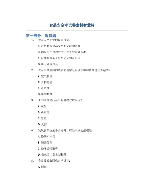 食品安全考试卷素材智慧树