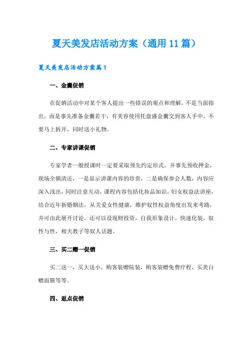 夏天美发店活动方案(通用11篇)