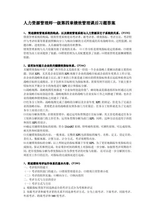 2012人力资源管理师一级第四章绩效管理习题答案