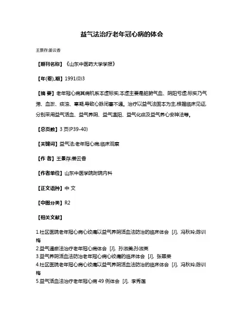 益气法治疗老年冠心病的体会