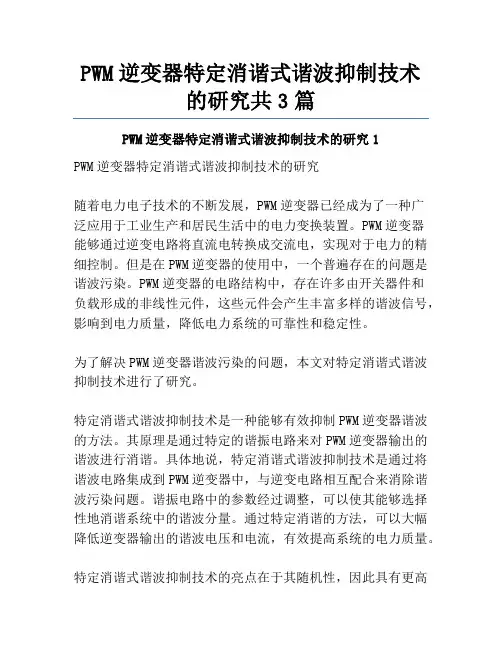 PWM逆变器特定消谐式谐波抑制技术的研究共3篇