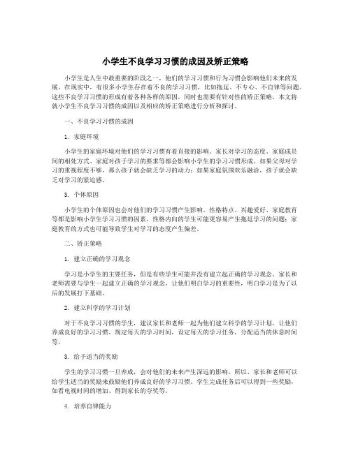 小学生不良学习习惯的成因及矫正策略