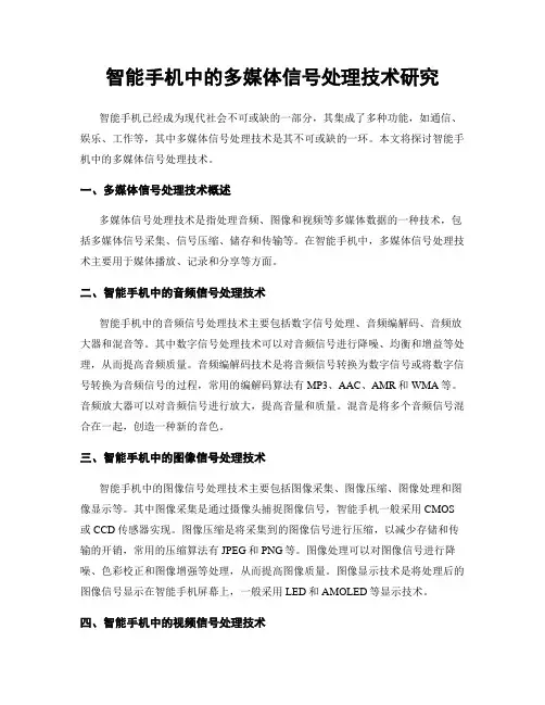智能手机中的多媒体信号处理技术研究