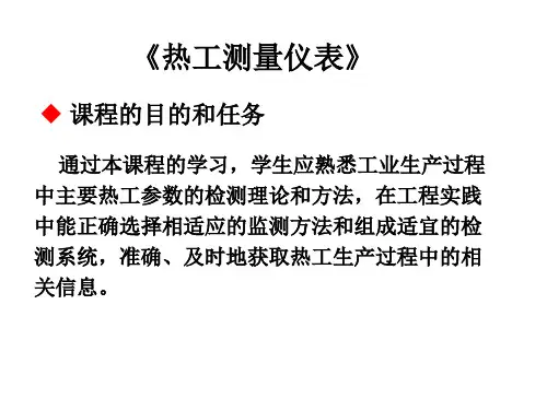 热工测量仪表第一章基础概念PPT课件