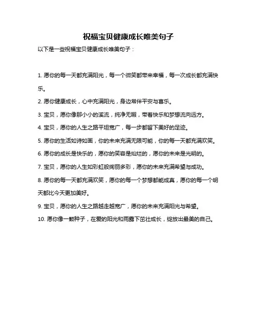 祝福宝贝健康成长唯美句子