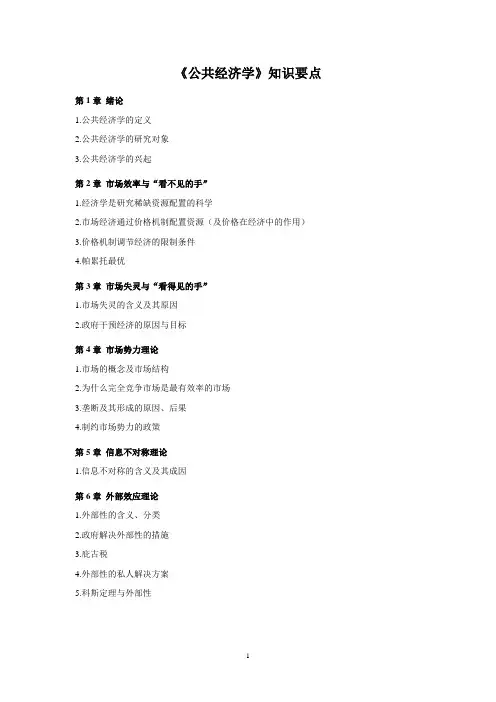 《公共经济学》知识要点