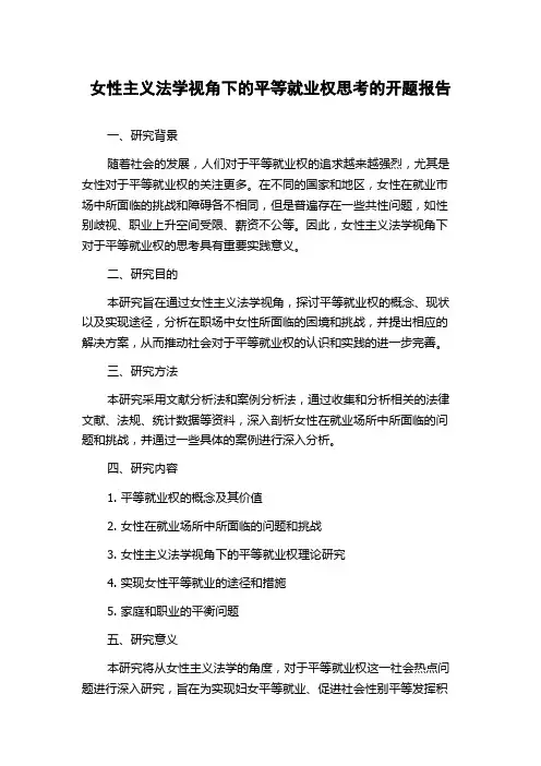 女性主义法学视角下的平等就业权思考的开题报告