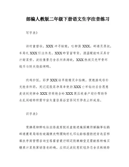 部编人教版二年级下册语文生字注音练习