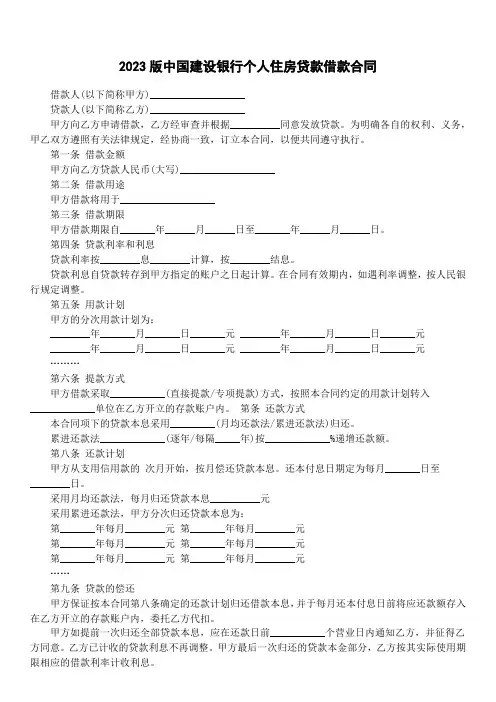 2023版中国建设银行个人住房贷款借款合同