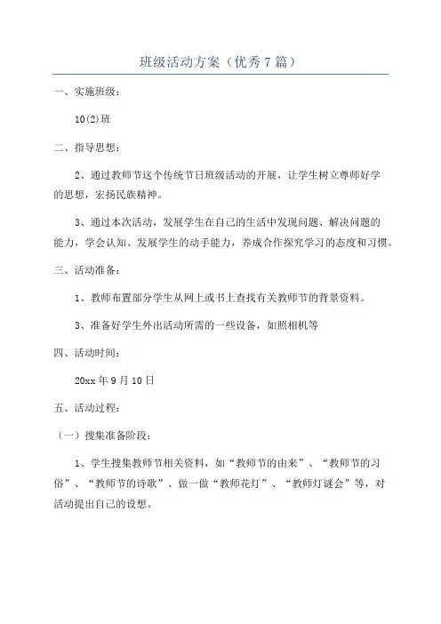 班级活动方案(优秀7篇)