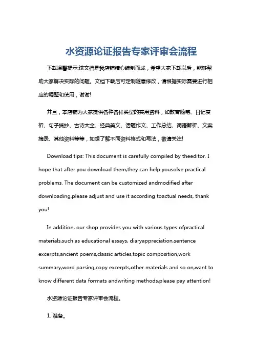 水资源论证报告专家评审会流程