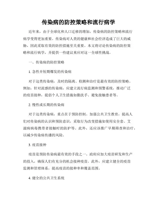 传染病的防控策略和流行病学
