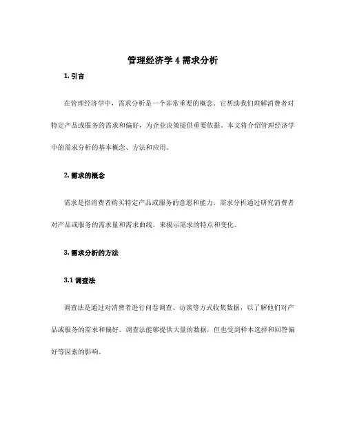 管理经济学4需求分析