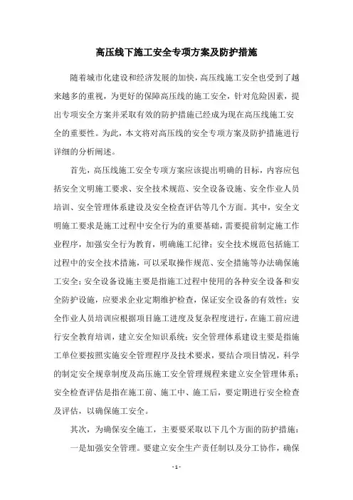 高压线下施工安全专项方案及防护措施