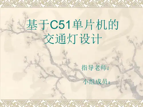 基于单片机的(数显)交通灯控制系统设计答辩PPT