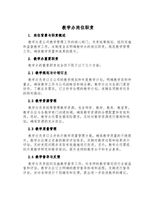 教学办岗位职责