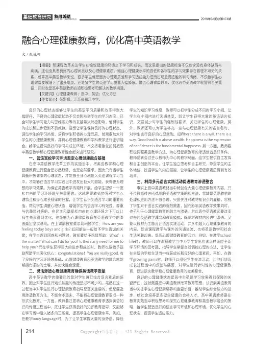 融合心理健康教育，优化高中英语教学