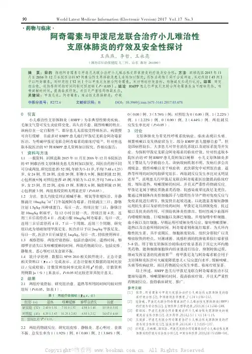阿奇霉素与甲泼尼龙联合治疗小儿难治性支原体肺炎的疗效及安全性探讨 