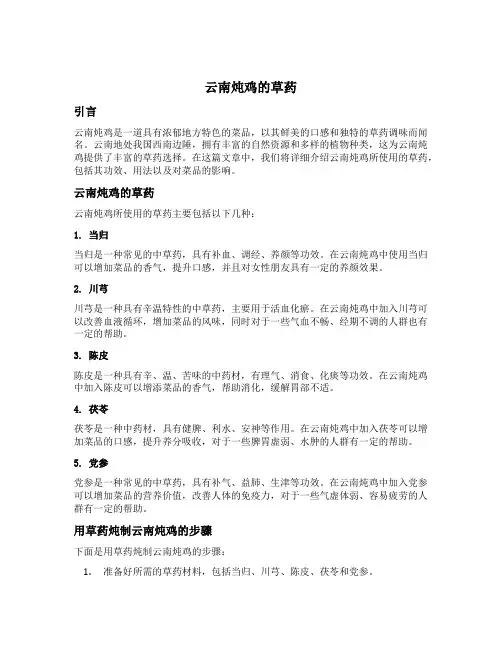 云南炖鸡的草药