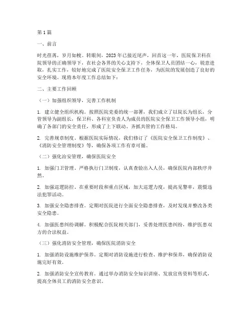 医院保卫科年终总结范文(3篇)