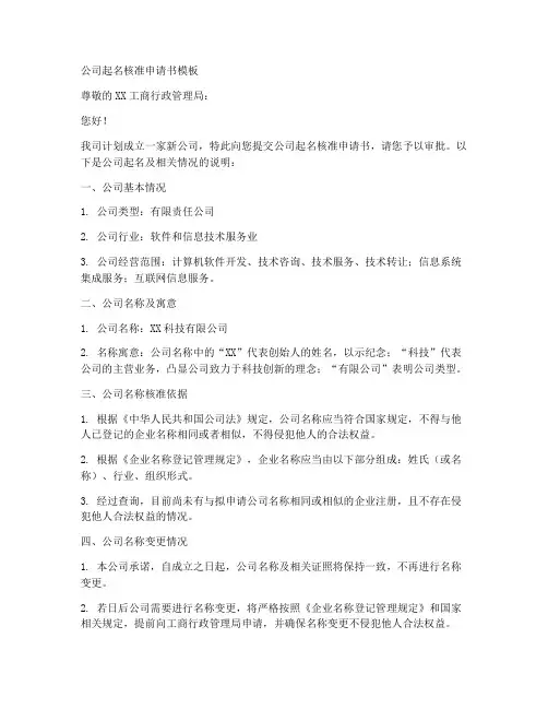 公司起名核准申请书模板