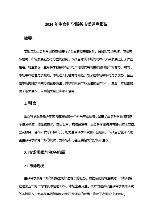 2024年生命科学服务市场调查报告