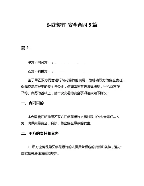 烟花爆竹 安全合同5篇
