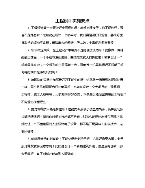 工程设计实施要点